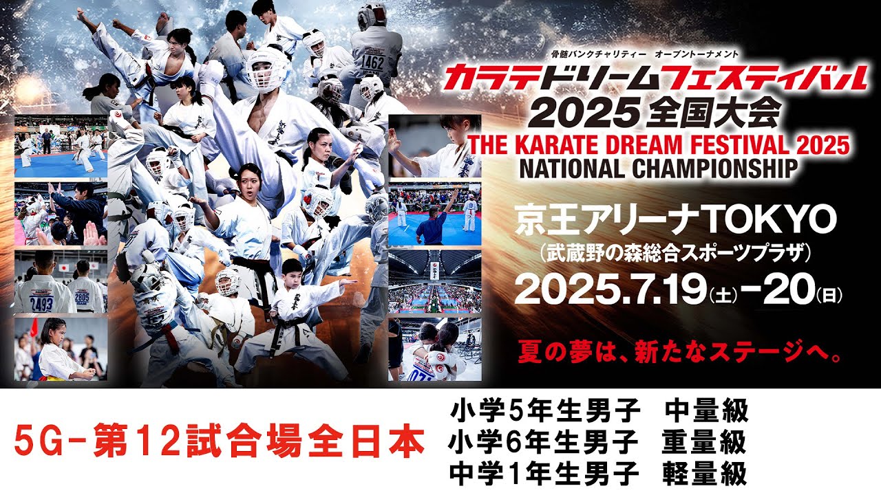【新極真会　空手】5G12試合場全日本　小学5年生男子中量級　小学6年生男子重量級　中学1年生男子軽量級　カラテドリームフェスティバル2025全国大会　SHINKYOKUSHINKAI KARATE