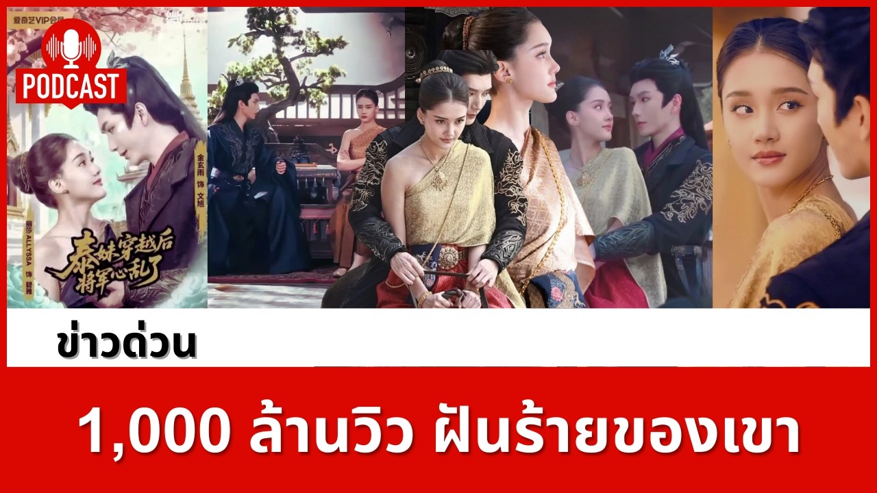 เส้นทางสู่ 1,000 ล้านวิว! ทำไมความสำเร็จของไทย ถึงเป็น 