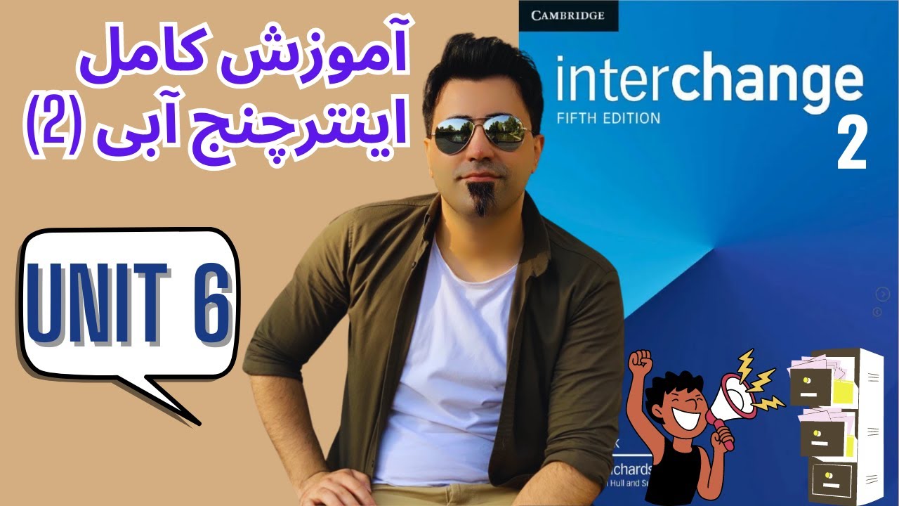 آموزش صفر تا صد کتاب اینترچنج آبی (دو) - درس شش - یادگیری سریع زبان انگلیسی با مهدی یادگاری