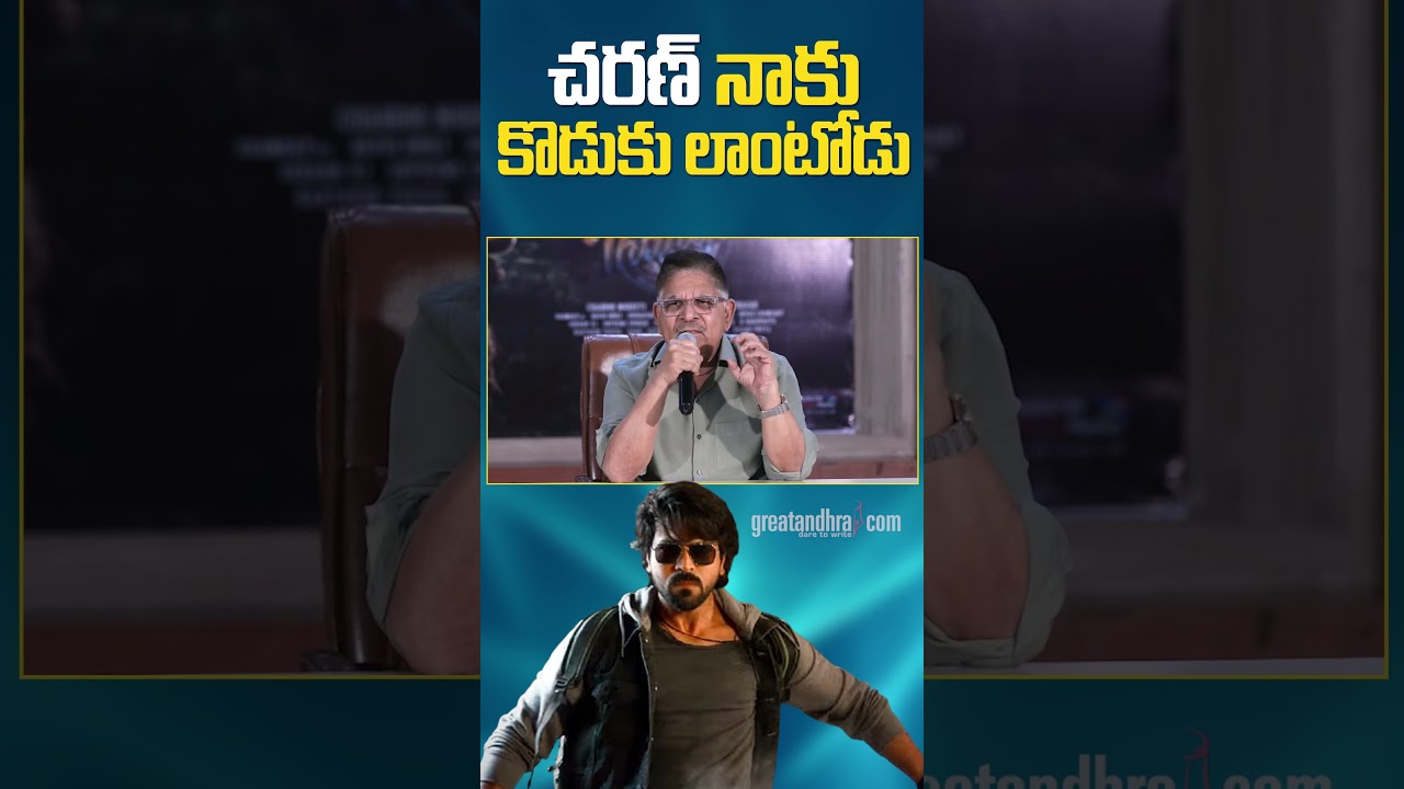 చరణ్ నాకు కొడుకు లాంటోడు : Allu Aravind Emotional Words About Ram Charan | greatandhra.com