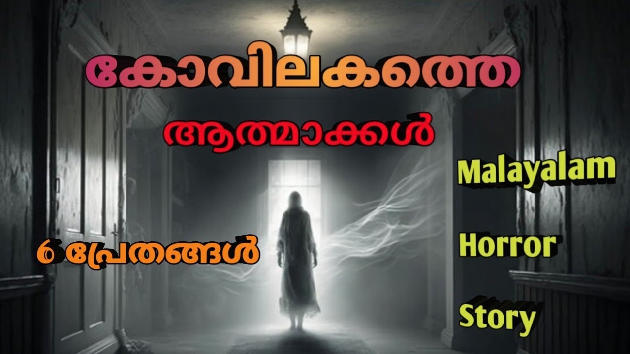 ഒരു ഫാമിലി മുഴുവനും ആത്മാക്കൾ |malayalam horror story |mysterious horror|