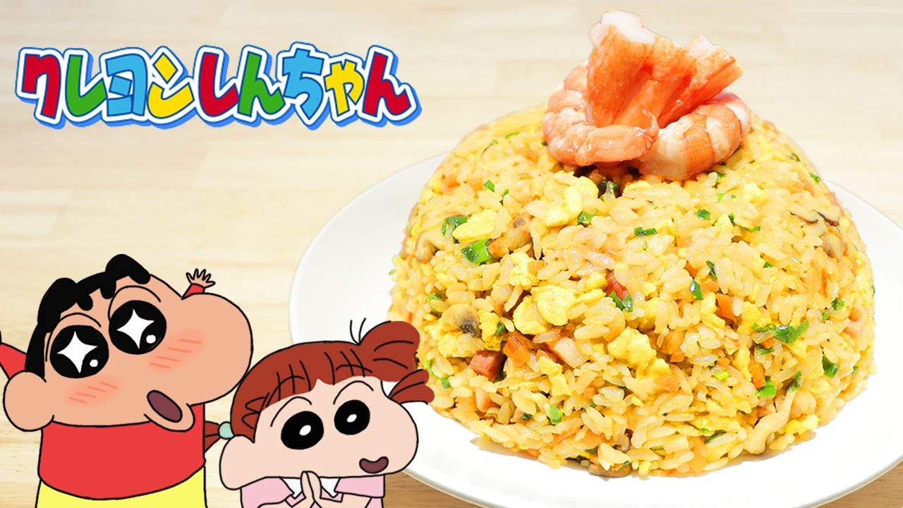 クレヨンしんちゃん-五目チャーハン 特級五目炒飯【RICO】アニメ料理実写化EP-276