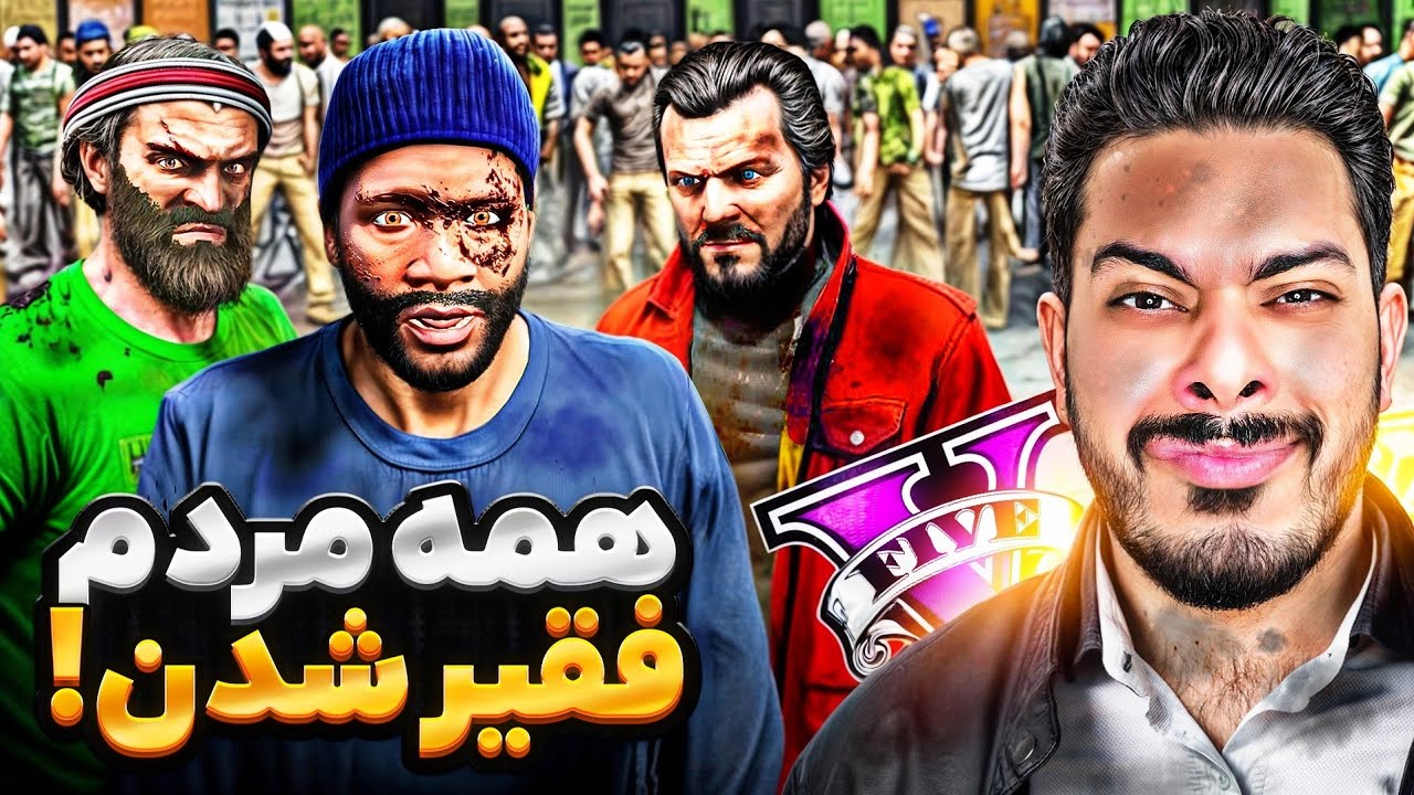 جی تی ای ولی همه مردم لوسانتوس فقیر شدن! 💸🤯 یعنی چه اتفاقی افتاده؟