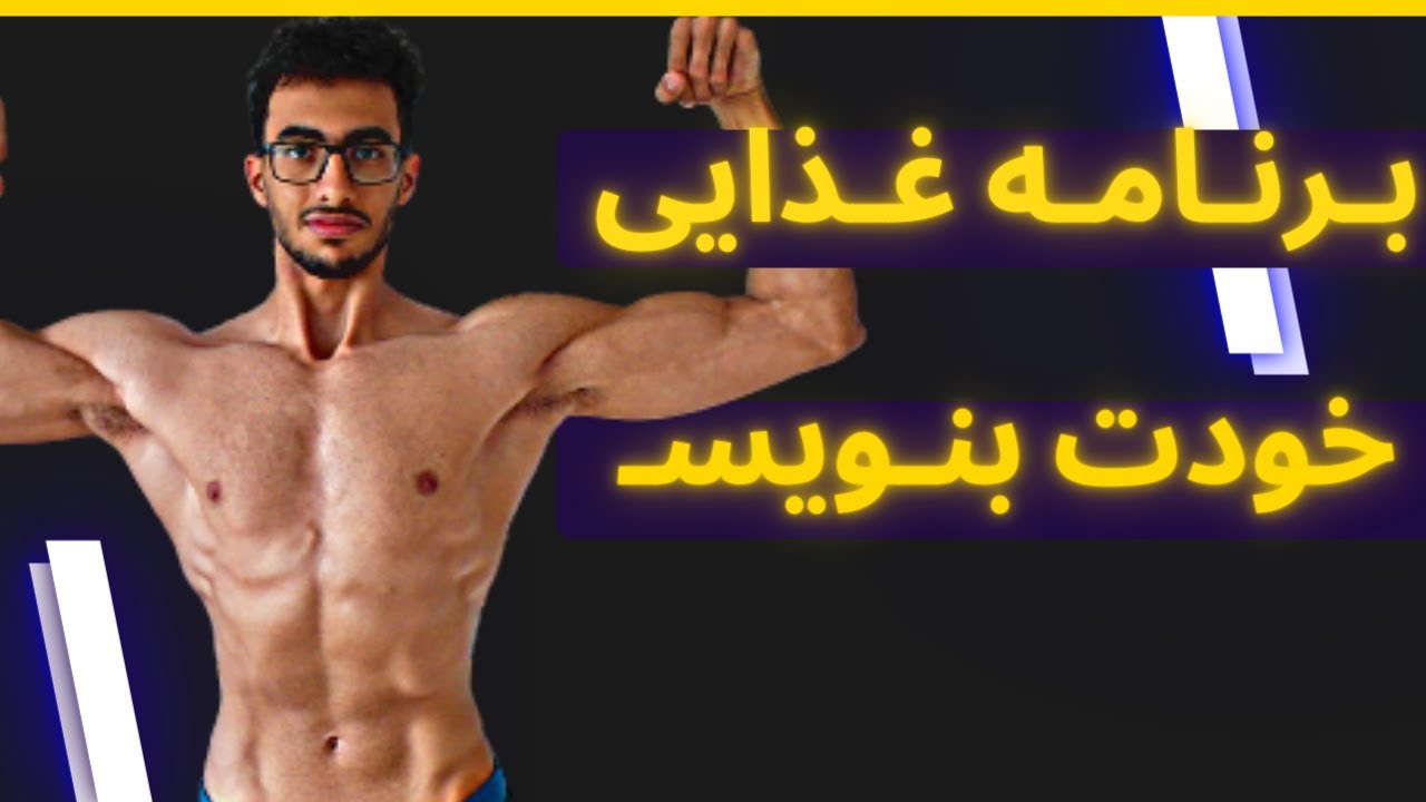نحوه تنظیم برنامه غذایی علمی :(اصول کاربردی)