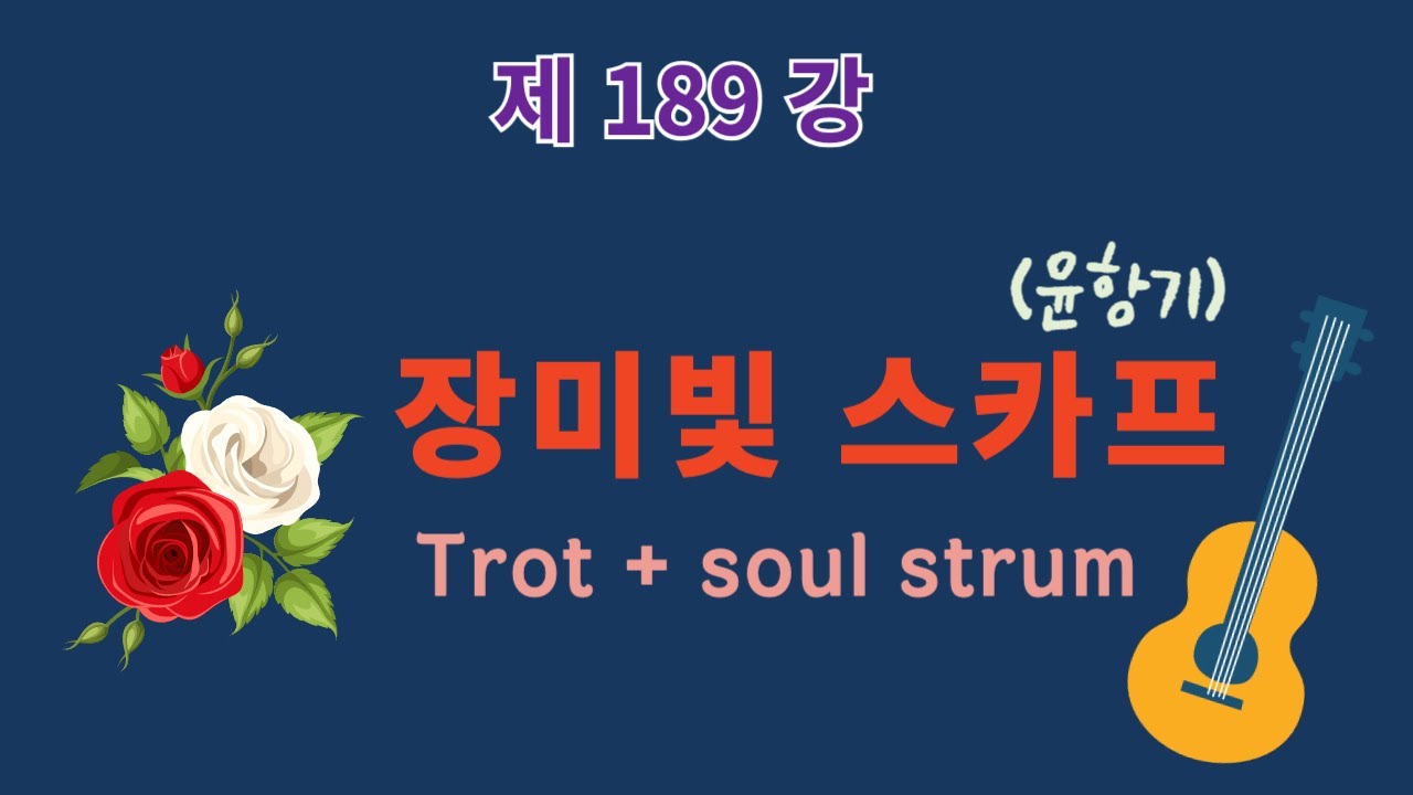 제189강 장미빛 스카프(윤항기). 트로트+소울 스트럼. 이근성의 기타 교실, 통기타 어커스틱기타 강좌.
