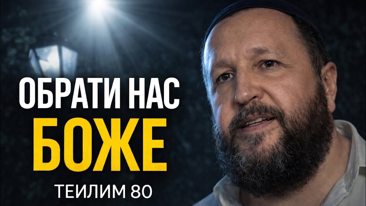 Сила обращённых Богом | «Обрати нас, Боже — и мы обратимся» | Теилим 80