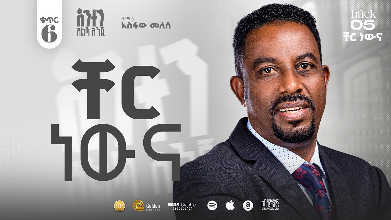 Track 5 ቸር  ነውና Pastor singer Asfaw Melese new album 6 song 2025.