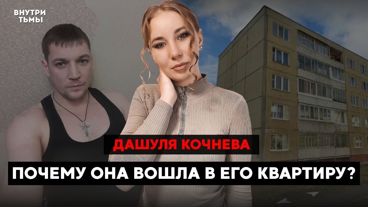 Это дело потрясло весь Пермский край 2026 года. Дарья Кочнева. Почему она пришла в его квартиру?