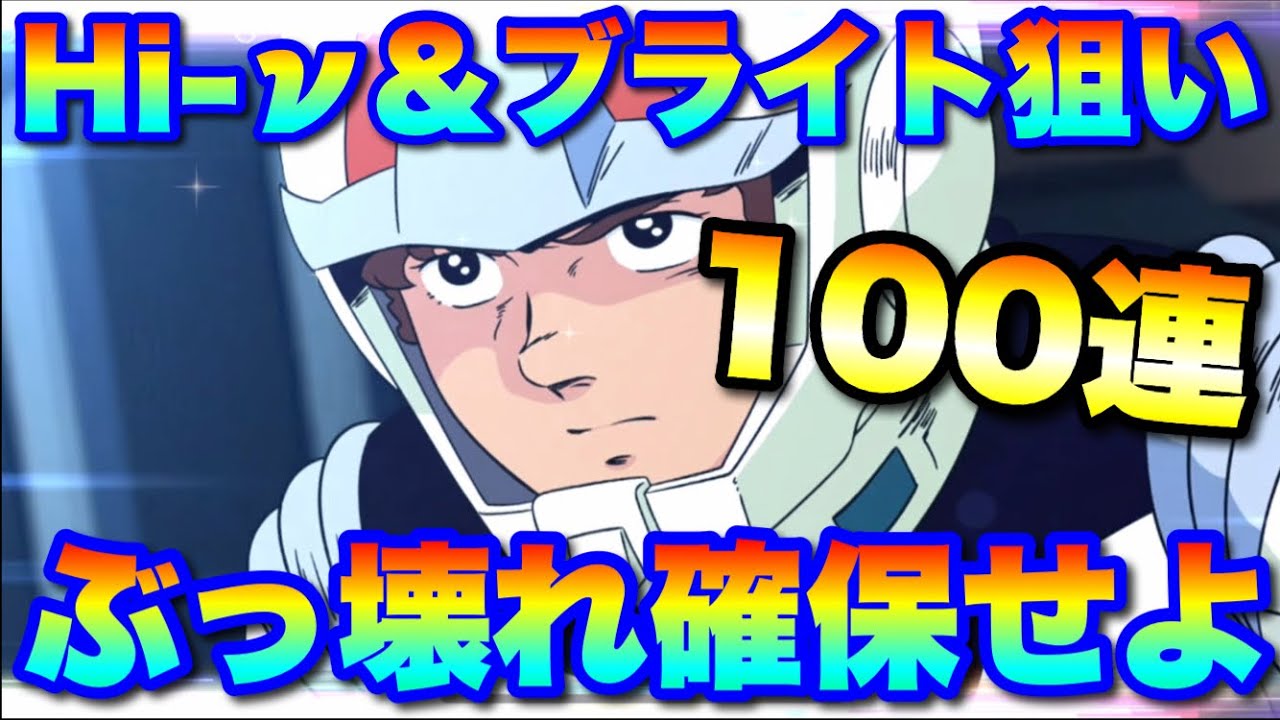 頼む！Hi-νガンダムorブライトどっちか出てくれ！魂のガシャ動画SP　