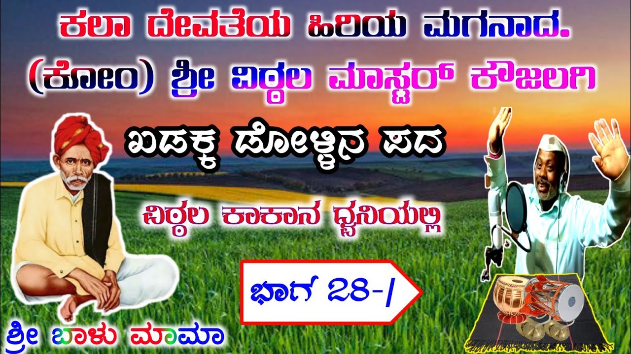 ಬ್ಯಾಡ ಹೋಗ ನಮ್ಮಕ್ಕ ಸುಳ್ಳೇ ಡೊಳ್ಳಿನ ಪದ Byada Hoga Nammakka Sulle Vittal Master Koujalagi Dollina Pada