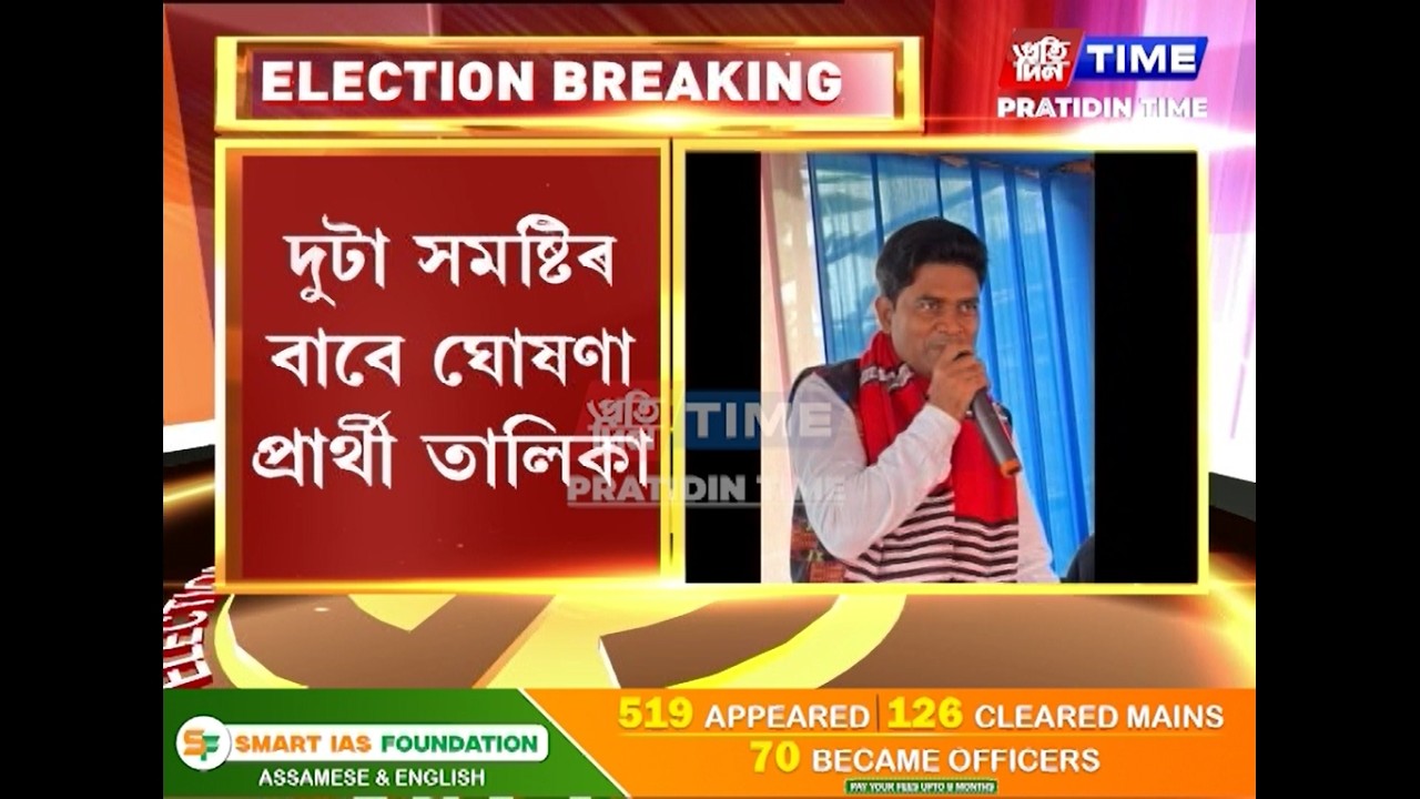 ৰাইজৰ দলৰ দ্বিতীয়খন প্রাৰ্থী তালিকা ঘোষণা