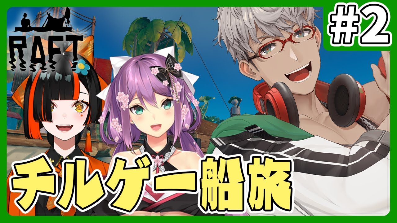 【Raft】第2回新年にチルゲーに飢えていたものの集まり【アルランディス/ホロスターズ】