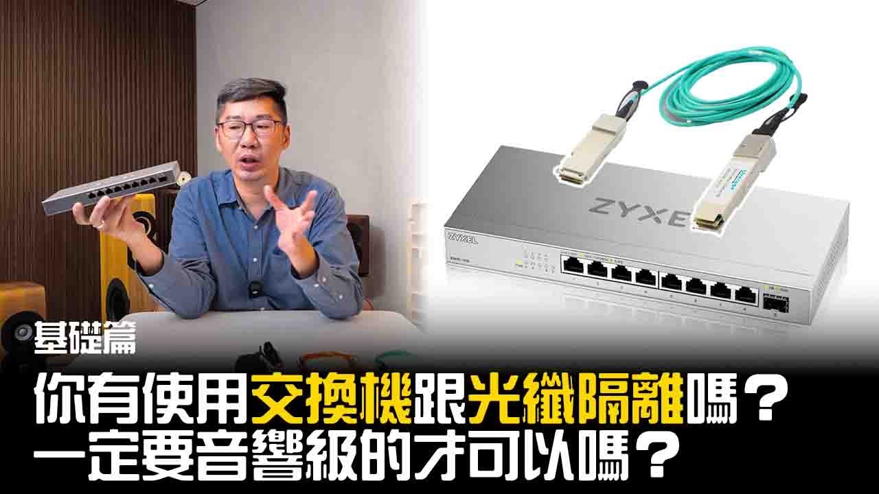 你有使用交換機跟光纖隔離嗎? 一定要音響級的才可以嗎? 真心推廌