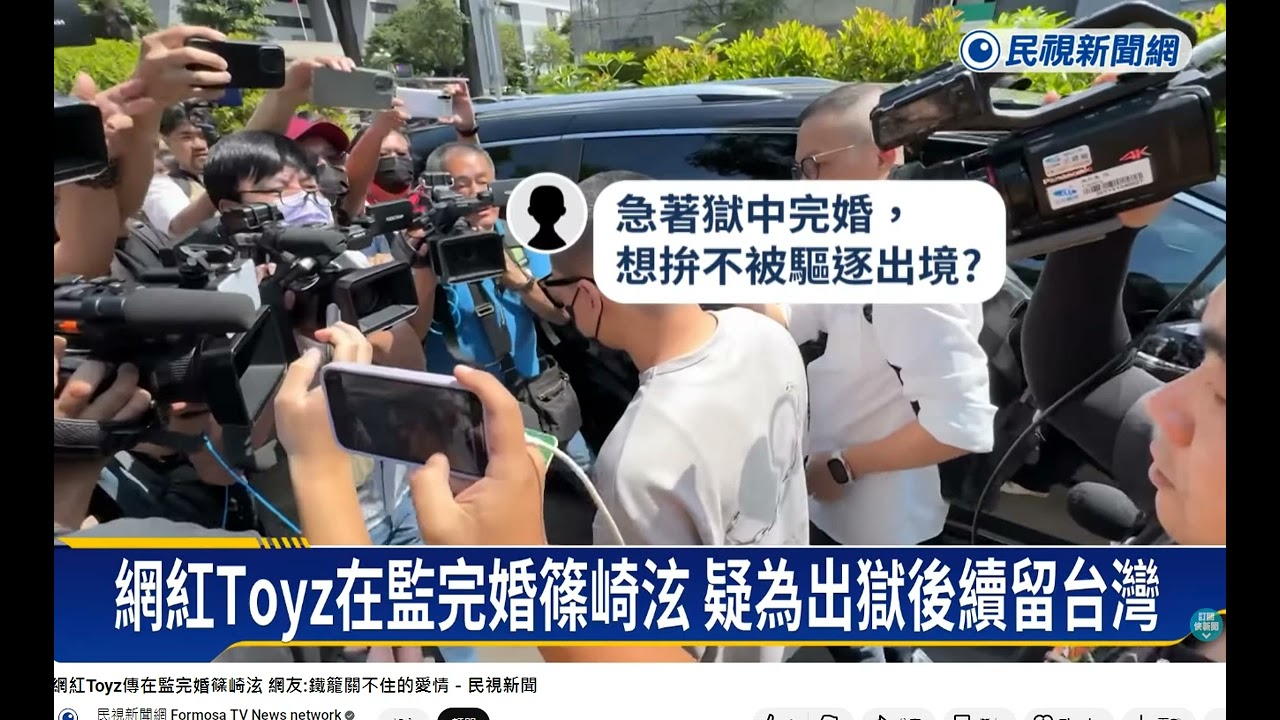 翻攝網紅Toyz傳在監完婚篠崎泫 網友:鐵籠關不住的愛情