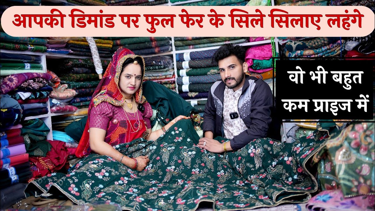 आपकी डिमांड पर फुल फेर के सिले सिलाए लहंगे || वो भी बहुत कम प्राइज में || नवलगढ़ की लुगड़ी