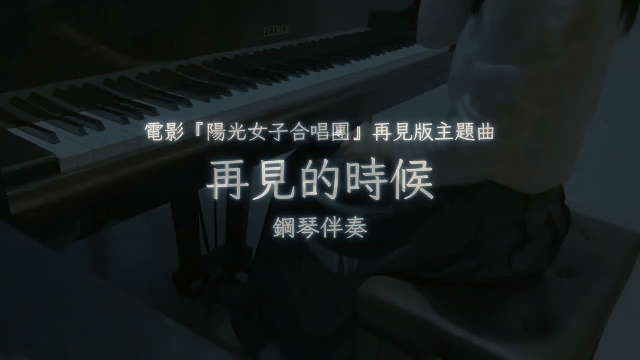洪佩瑜《再見的時候 Till We Meet Again》｜電影《陽光女子合唱團》再見版主題曲｜伴奏 鋼琴版
