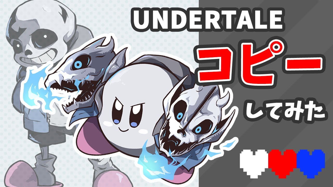 星のカービィ　UNDERTALEのキャラをコピーしてみた【Kirby】