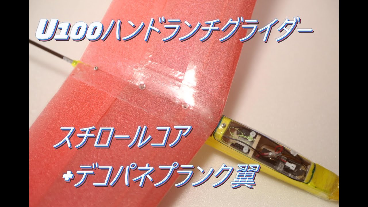 U100 ハンドランチグライダー　スチロールコア＋デコパネプランク翼