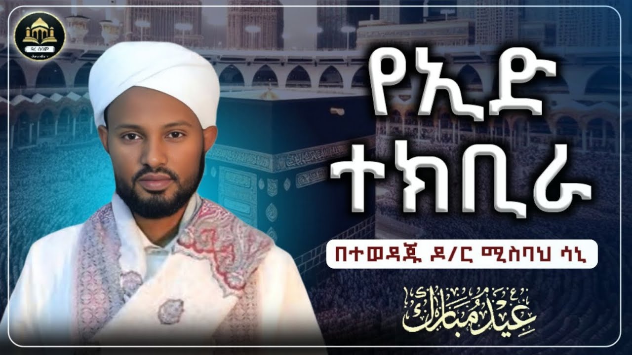 ጣፋጭ ተክቢራ ኢድ አልፈጥር ዶ/ር ሚስባህ ሳኒ|የኢድ ተክቢራ|የዒድ ተክቢራ|ተክቢራ ዒድ|ተክቢራ ኢድ|ተክቢራ እድ|የእድ ተክቢራ|Eid tekbira 