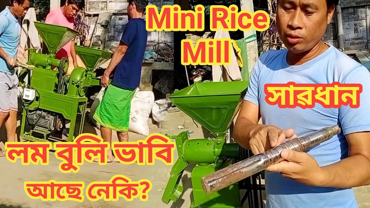 Mini Rice Mill ll বেয়া কৈ মোক ঠগিলে ll Rs.42 হাজাৰ পানীত পৰিলে ll