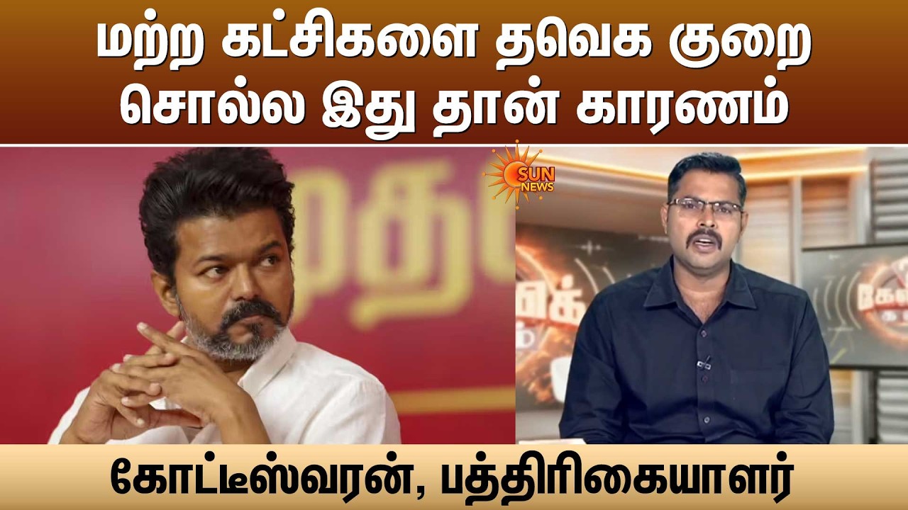 மற்ற கட்சிகளை தவெக குறை சொல்ல இது தான் காரணம் -கோட்டீஸ்வரன், பத்திரிகையாளர்