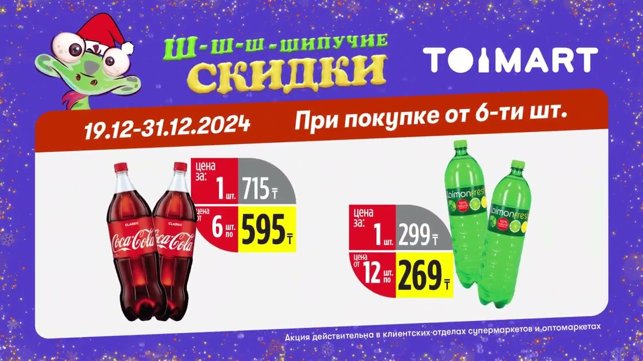 Ш-ш-ш-шипучие скидки в Toimart !