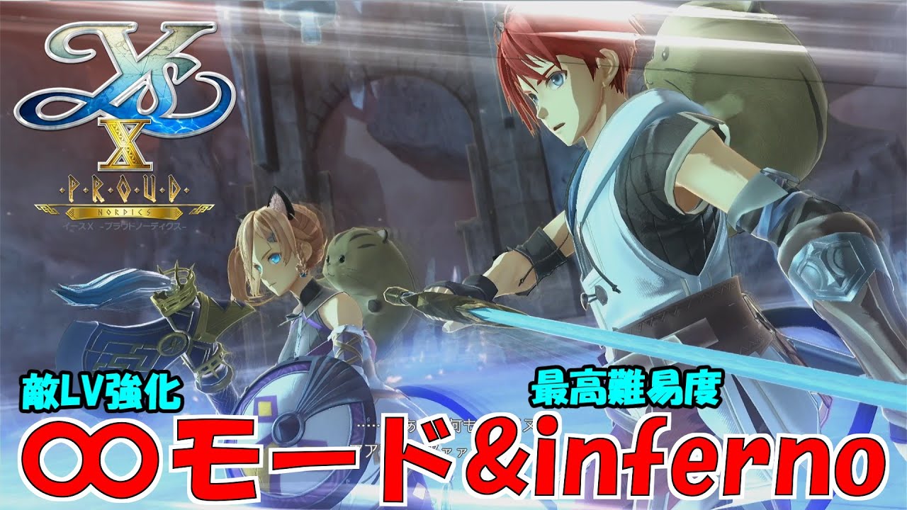 【イースX -Proud NORDICS-】敵レベル強化&最高難易度 エーランド島ラスボス【ネタバレ有り】