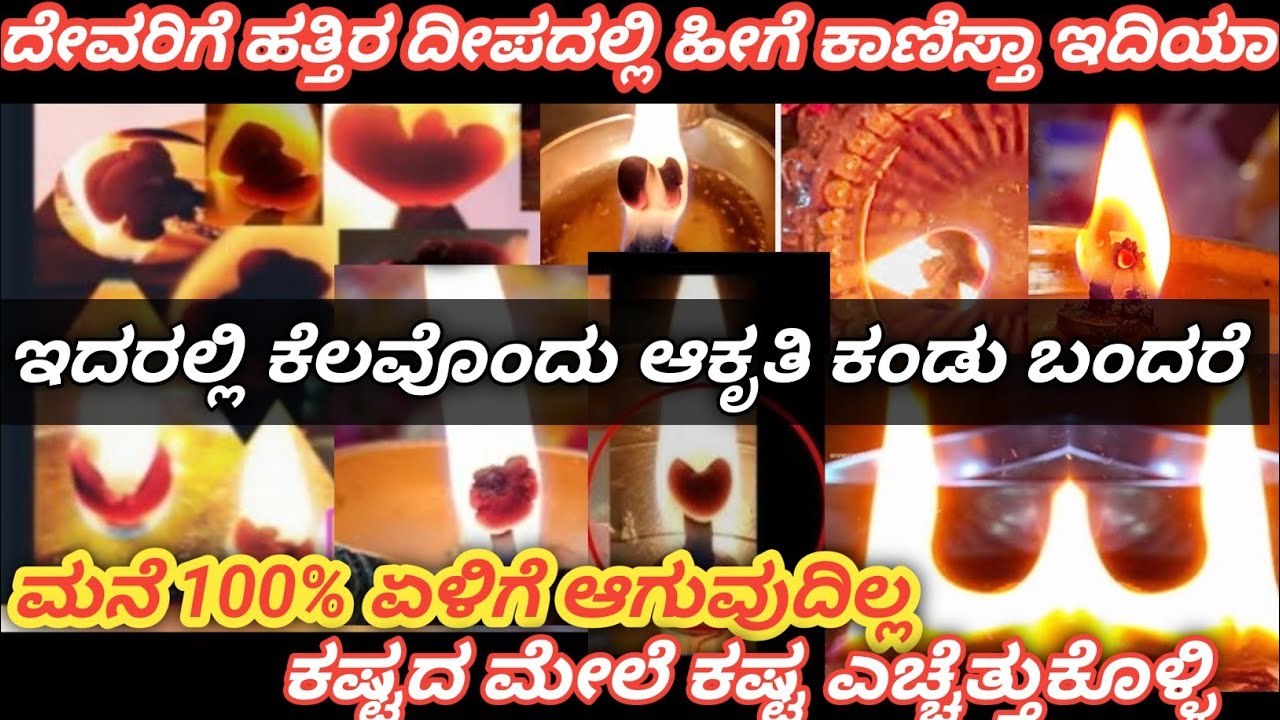 ದೇವರಿಗೆ ಹಚ್ಚಿದ ದೀಪದಲ್ಲಿ ಈ ರೀತಿ ಆಕೃತಿ ಕಾಣುತ್ತಿದ್ದೀಯಾ| ಯಾವ ಯಾವ ಆಕೃತಿಗೆ ಏನು ಅರ್ಥ 