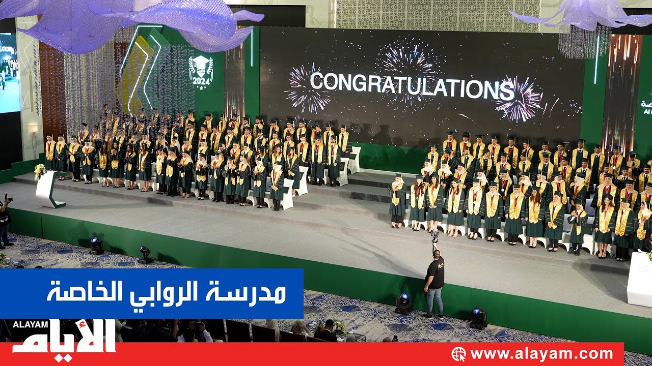 مدرسة الروابي الخاصة تخرج الفوج العاشر من طلبتها