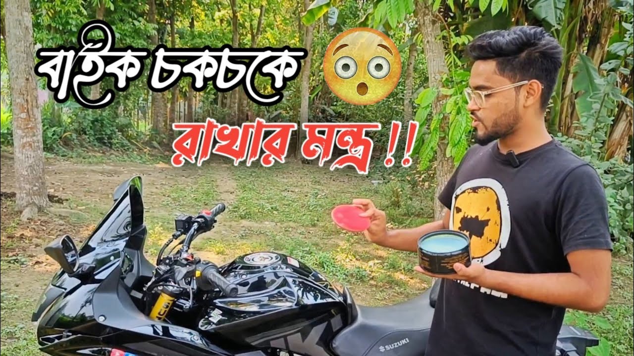বাইক চকচকে রাখার মন্ত্র!! বাইকে পলি করবেন নাকি সিরামিক কুটিন? আমি কোনটা করেছি? Suzuki Gixxer SF