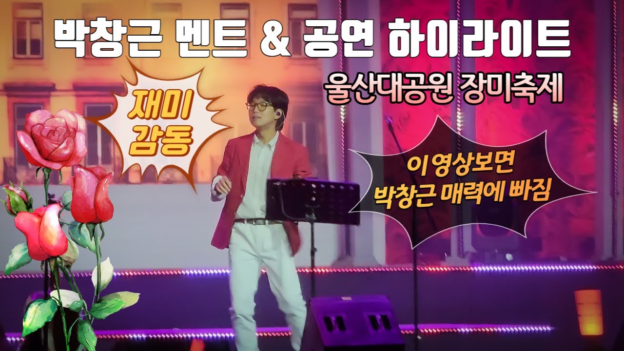 박창근 멘트 모음 및 하이라이트 공연 장면  울산대공원 장미축제 로즈밸리콘서트 직캠, 포그니