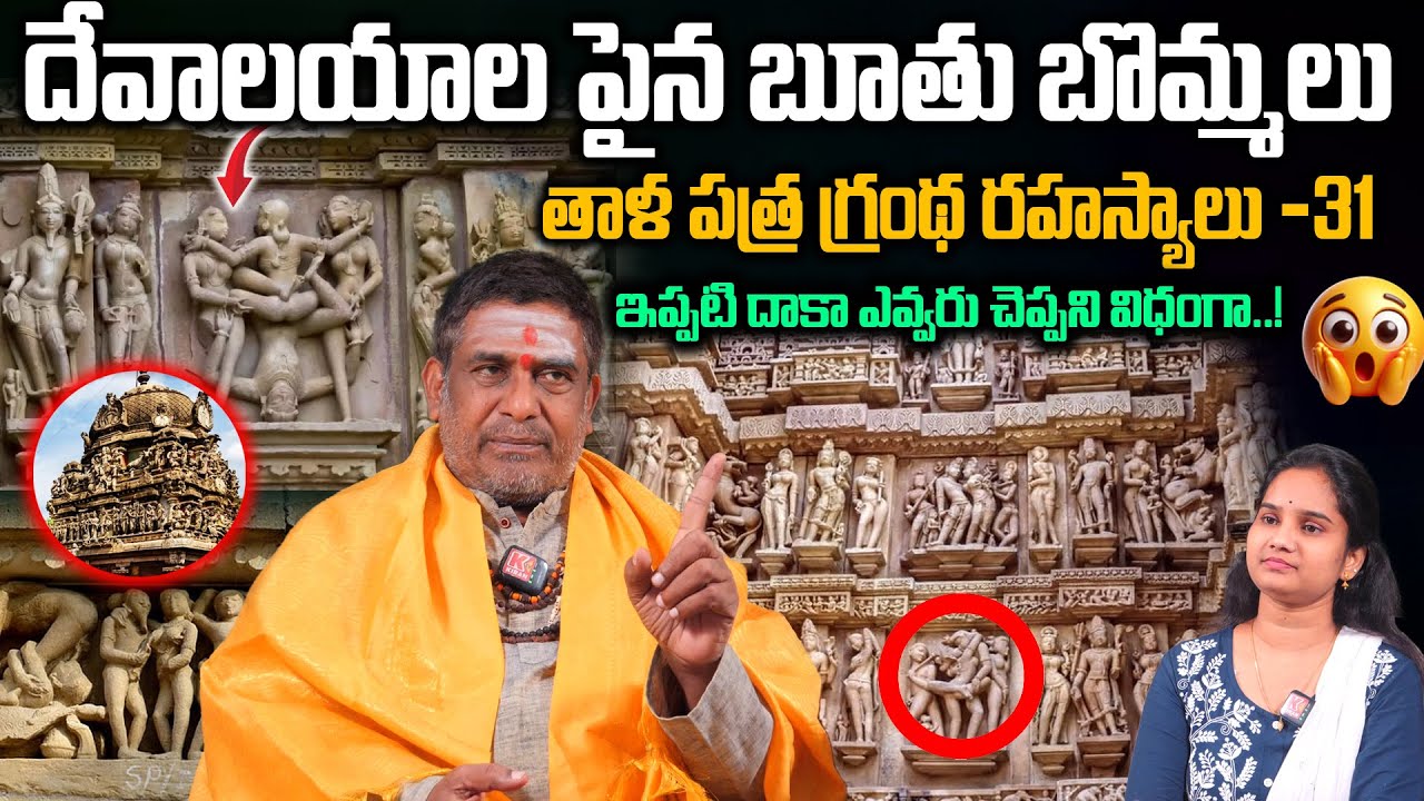 దేవాలయాల పైన బూతు బొమ్మలు ఉండడానికి కారణం ఇదే.. | History of Hindu Temples