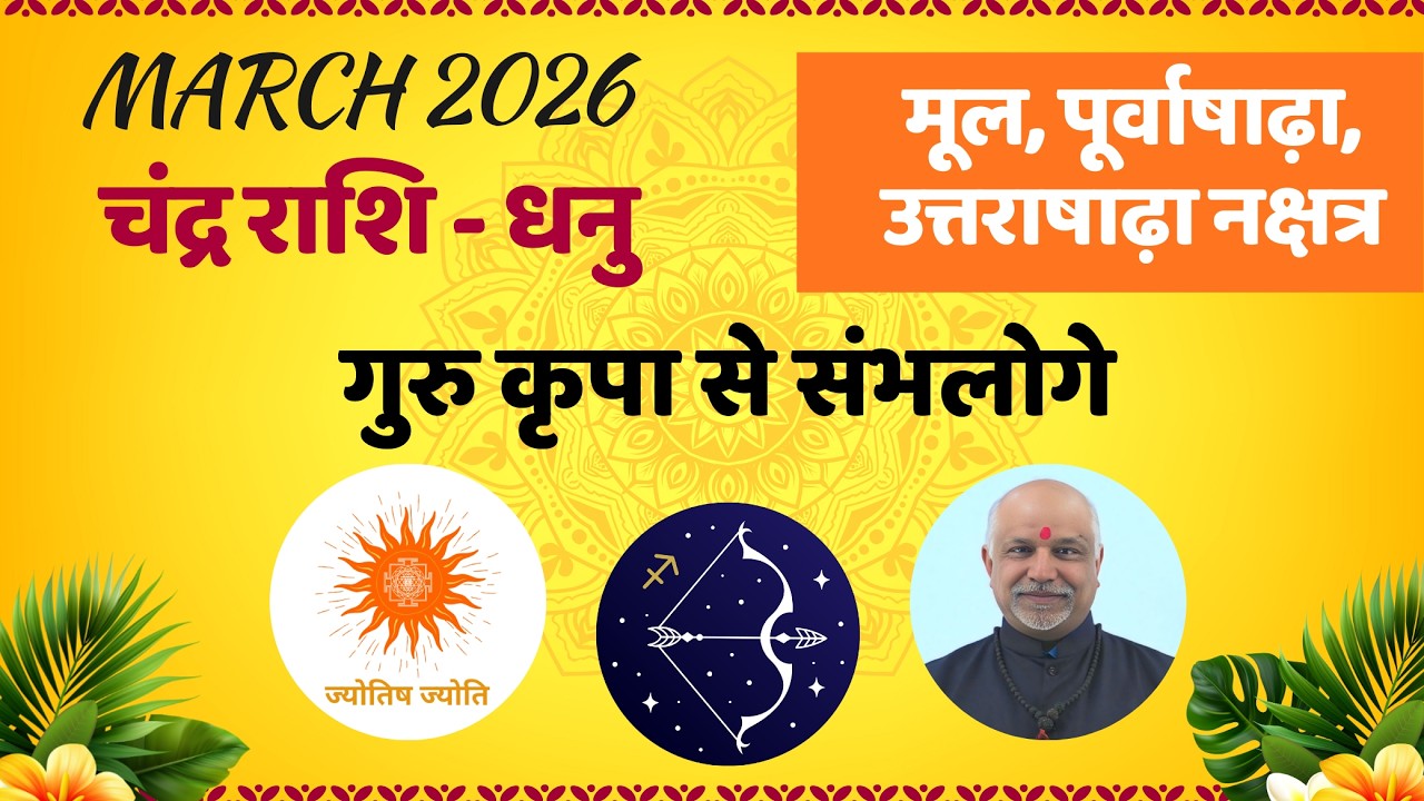 Dhanu Rashi March 2026 Rashifal | Mool Purvashadha Uttarashadha Nakshatra Mahabhavishyavani