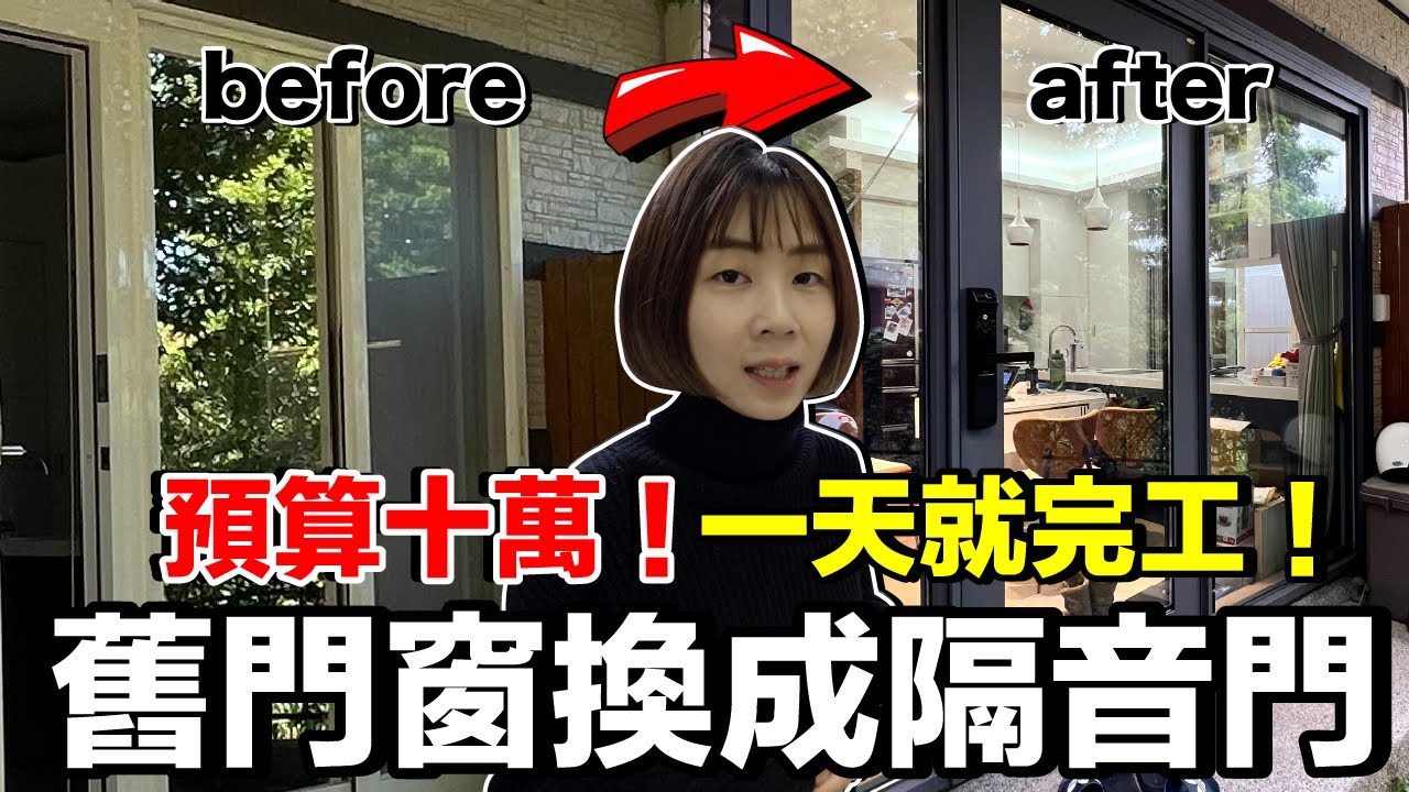 裝潢換大門！花10萬換別墅大門...一天完成超美又輕鬆！