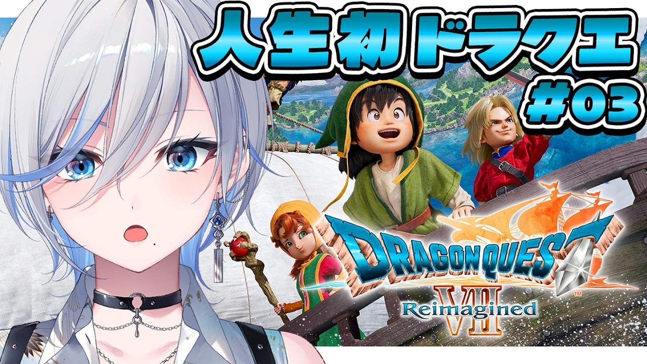 【 ドラクエ7 リイマジンド】# 03 完全初見！オルフィーの町から！【 #浅葱ライカ / ドラゴンクエストVII Reimagined 】