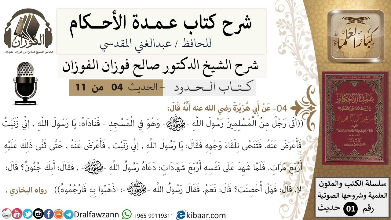 4 من 10/عمدة الأحكام/كتاب الحدود/أتى رجل رسول الله وهو في المسجد .../الشيخ صالح الفوزان