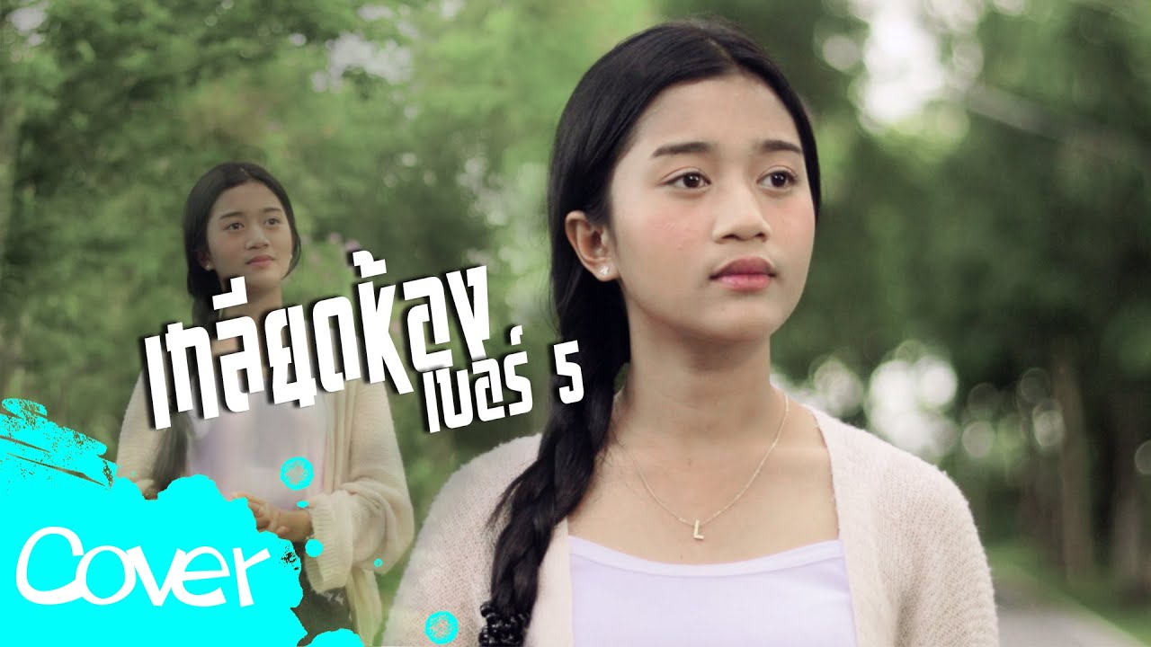 เกลียดห้องเบอร์ 5  -  เพลง ลักษณ์นารา  【  Cover Version】