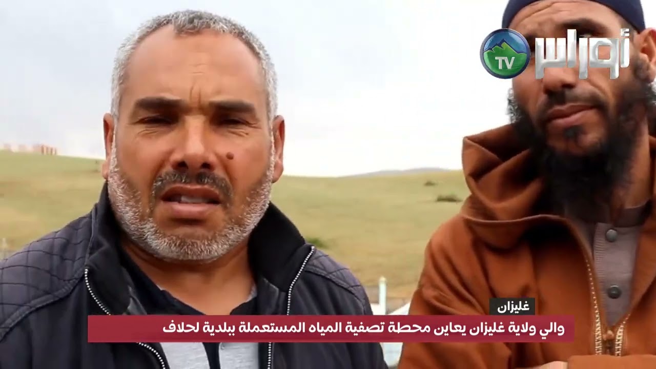 والي ولاية غليزان يعاين محطة تصفية المياه المستعملة ببلدية لحلاف