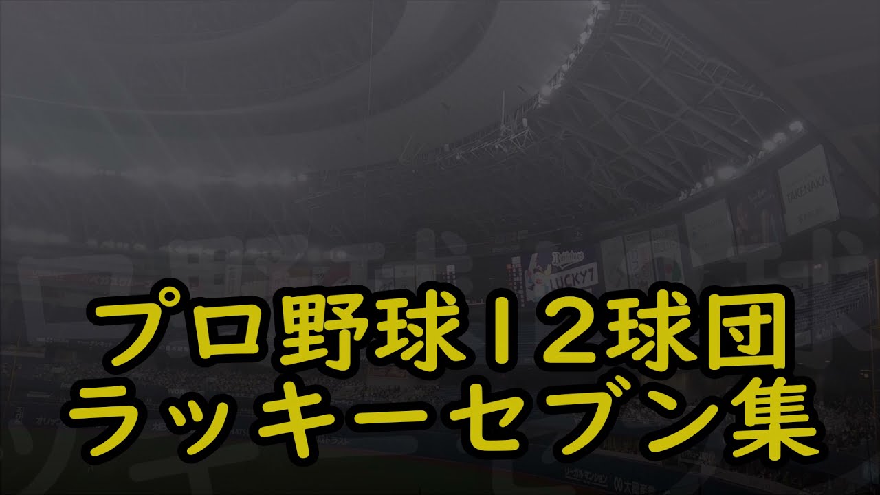 プロ野球 12球団 ラッキーセブン集(12球団13曲)