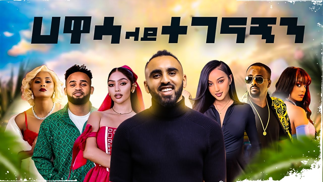 ሀዋሳ ላይ የቀረ የለም