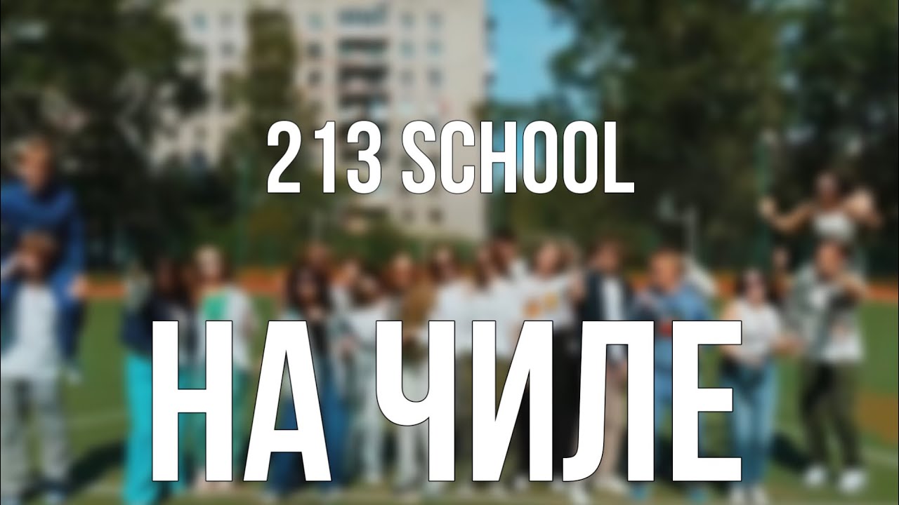 213 школа «НА ЧИЛЕ» 2023