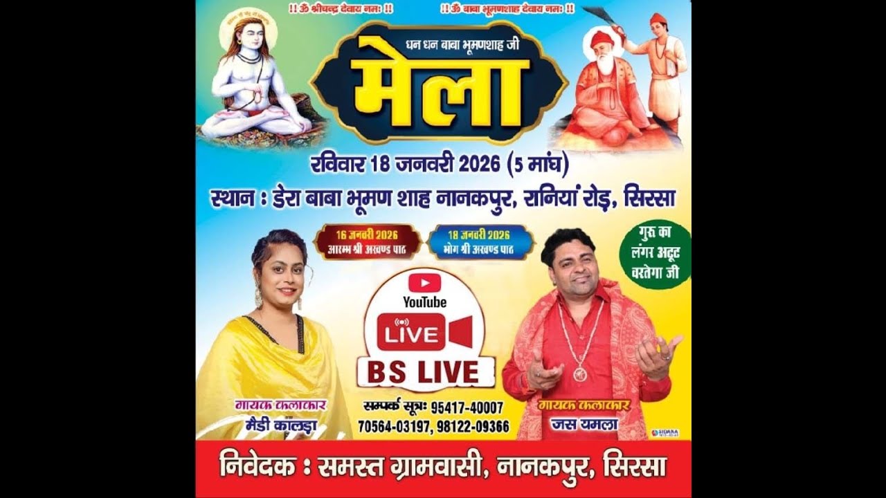 धन धन बाबा भूमणशाह जी दा मेला , नानकपुर, रानियां रोड़, सिरसा  18-01-2026