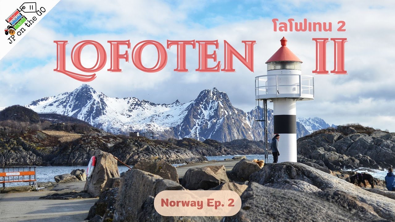 ขับรถเที่ยวไฮไลต์โลโฟเทน Hamnoy, Sakrisoya, Reine, Å และสรุปค่าใช้จ่าย| Lofoten roadtrip in April 2