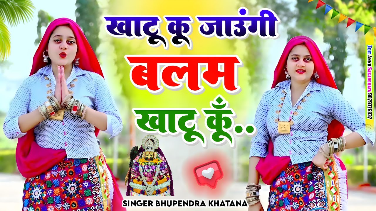 खाटू कूँ जाउंगी बलम ❤️ | बैठ्यो तीन बान को धारी | Bhupendra Khatana | Latest Khatu Shyam Bhajan 