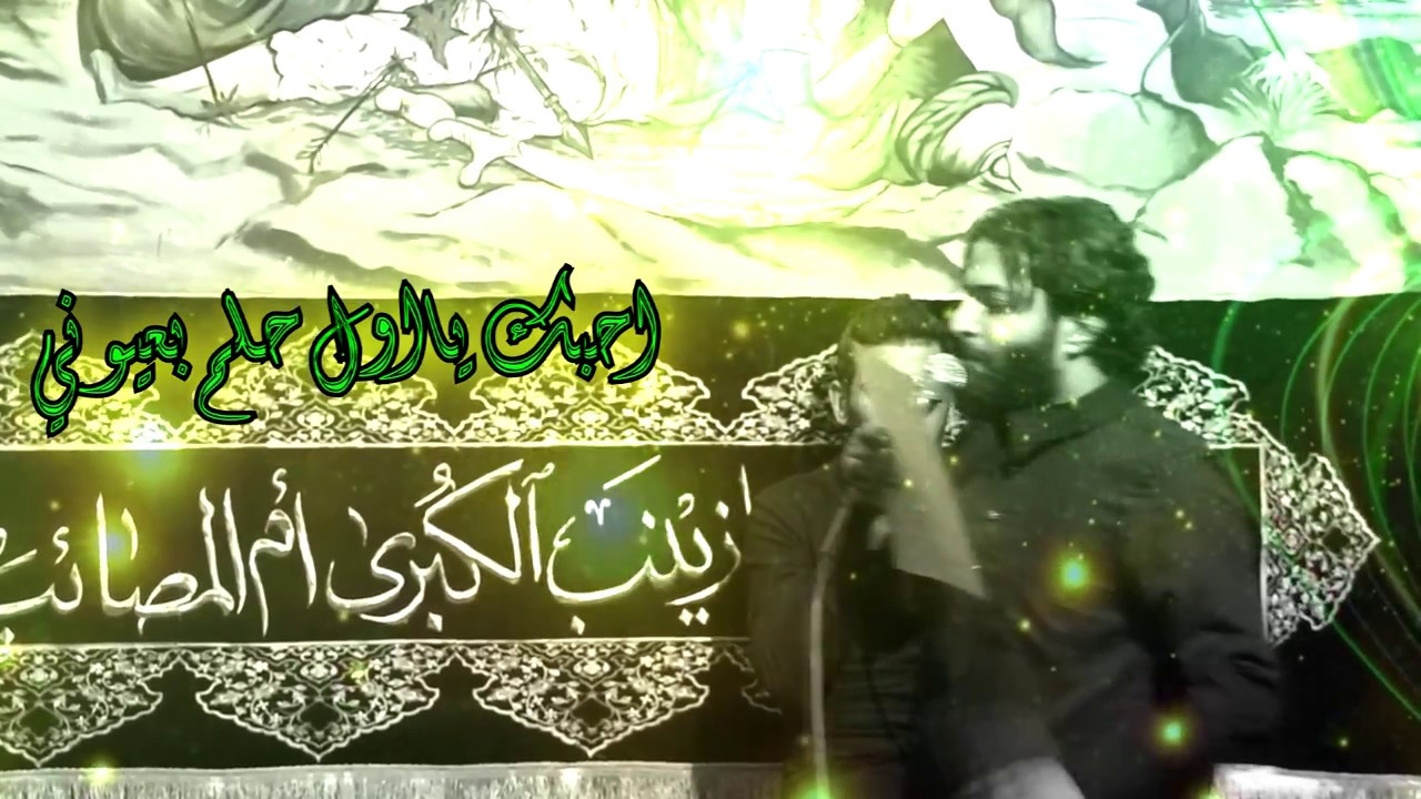 احبك يااول حلم بعيوني ملا حسن خريبط هيئة محبي زينب ع الليلة الخامسة عشر