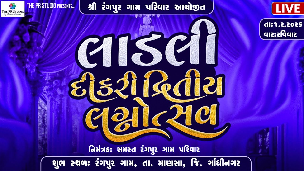 લાડલી દીકરી દ્રિતીય લગ્નોત્સવ || રંગપુર || 1/2/2026 ||