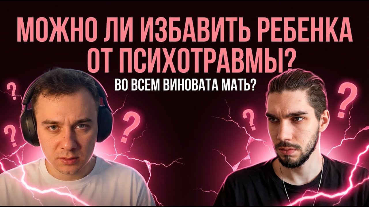 Можно ли решить психологическую проблему у ребенка? Реально ли виновата в этом мать? Как работать?