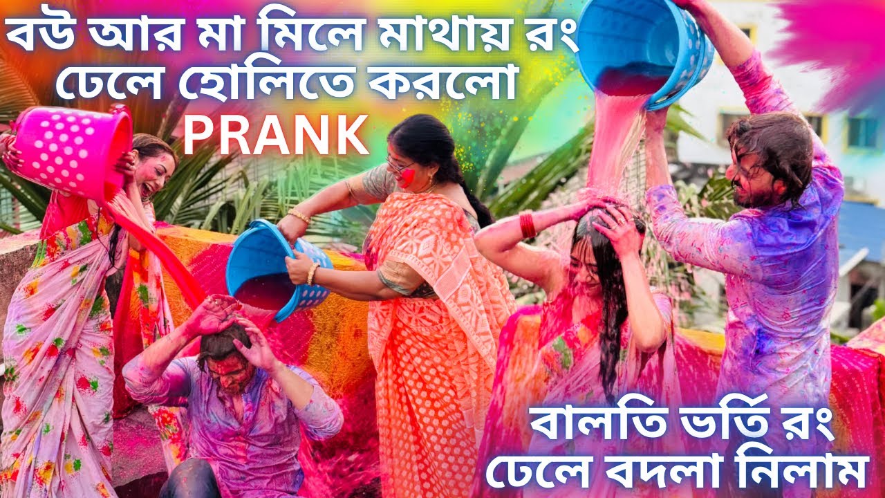 বউ আর মা মিলে মাথায় রং ঢেলে হোলিতে করলো Prank😱| বালতি ভর্তি রং ঢেলে বদলা নিলাম| #holi #holiprank