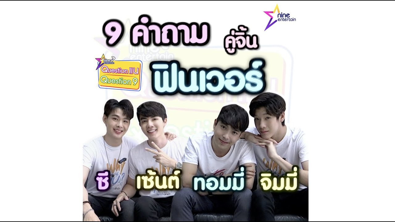 ใจเหลวไปหมด! 9 คำถามกับสองคู่จิ้น "ซี เซ้นต์" & "จิมมี่ ทอมมี่"