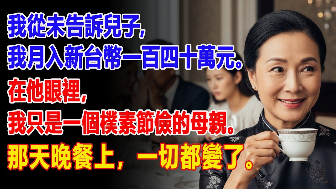 【真實故事】我假扮窮人去見親家，想看他們會如何對待一位貧窮的婆婆。但當我踏進那家高級餐廳時…🍽️| 父母子女冲突 | 真實故事 | 故事分享 | 情感故事 | 晚年哲理 | 說故事